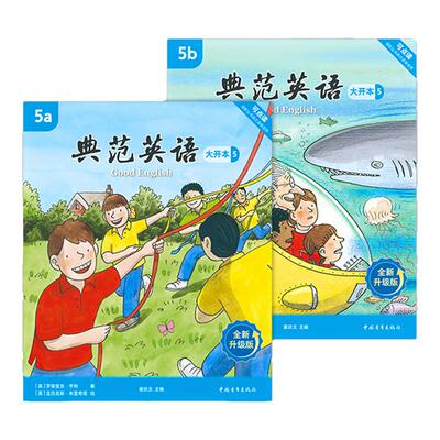 【全新升级】典范英语5大开本