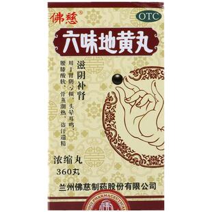 佛慈六味地黄丸 360丸浓缩丸 滋阴补肾肾阴亏损头晕耳鸣腰膝酸软