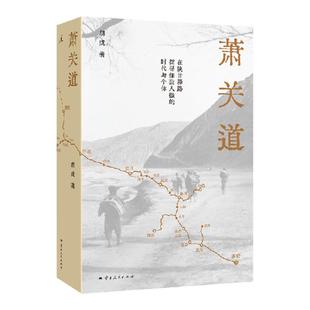 萧关道 年度旅行写作获奖者胡成著 罗新作序推荐 单向街书店文学奖 西北历史与现实 在陕甘驿路,探寻细致入微的时代与个体 理想国