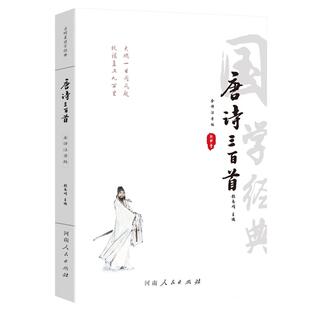 【注音版 】唐诗三百首正版全集带拼音 唐诗300首原文译文注释唐诗三百首注音版幼儿早教小学生青少年完整版 唐诗宋词元曲正版全集