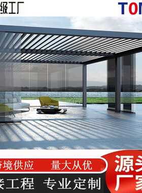 百叶凉亭欧式户外遮阳棚防风铝合金电动庭院亭子阳光房雨棚全自动