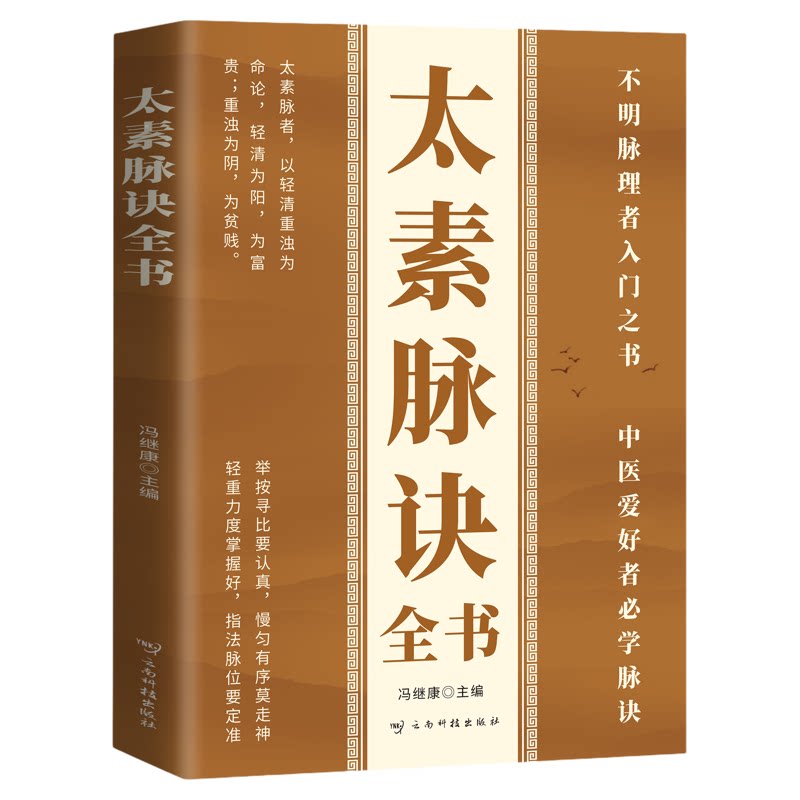 太素脉诀全书正版原著 不明脉理者入门之书 中医脉学号脉诊脉摸脉把脉中医理论基础诊断太素脉法临证脉学脉诊一学就会入门畅销书藉