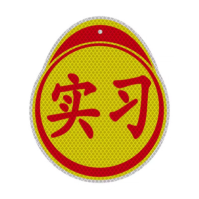 3M实习新手高亮反光车贴防水防晒