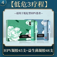 4. [Лечение с низким риском 3] -HPV гель*45+пробиотический гель*48
