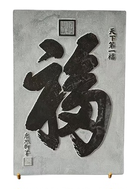 天下第一福青石研学拓版定制