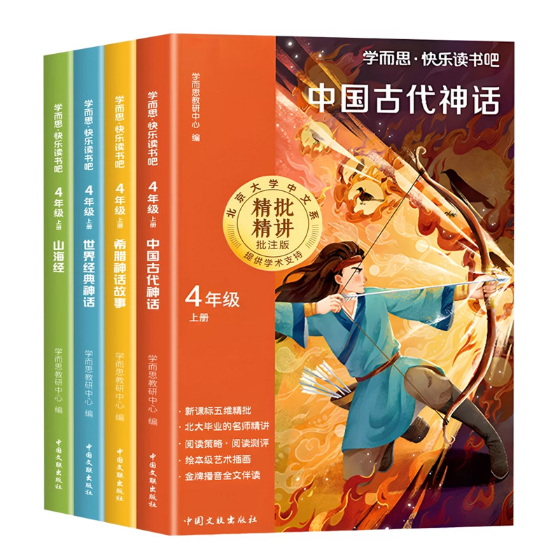 2026新版学而思四年级上册快乐读书吧必读课外书山海经中国古代神话故事世界经典神话希腊神话故事全4册老师推荐必读课外书人教版