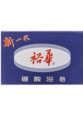 裕华硼酸浴皂135g清洁滋润肌肤