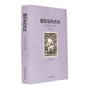 德伯家的苔丝正版 全译本无删减中文版 托马斯哈代原著外国经典文学生活与命运还乡无名的裘德哈代三书珍妮姑娘世界文学名著书籍