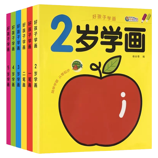 好孩子学画0基础绘画一笔画二笔画2岁学画入门简笔画从零起步学画画简单学画儿童零基础画画书少儿涂鸦美术培训涂色填色临摹本套装