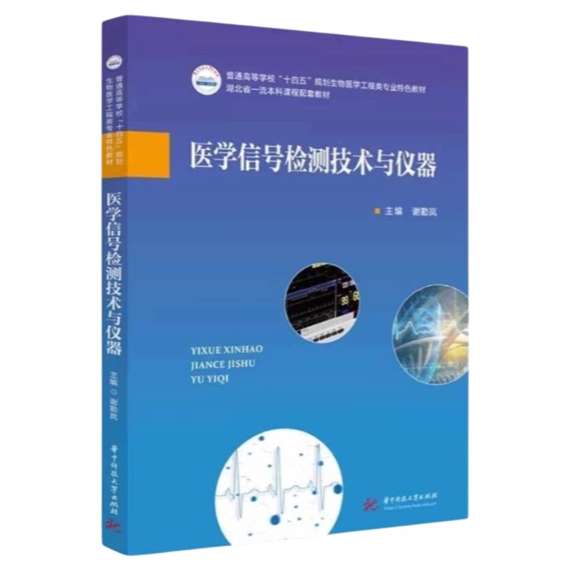 医学信号检测技术与仪器 华中科技大学出版社 智能医学血压心音呼吸系统监测病房监护 血压护士ICU CCU监护室护士长仪器管理
