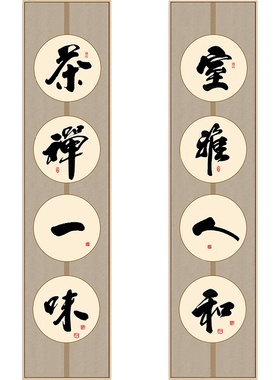 一味室雅人和背景书法茶馆装饰画
