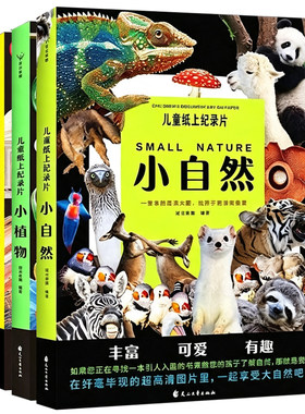 3册儿童纸上记录片小自然/小植物/小地理百科全书儿童科普读物高清拍摄图片动物植物天空陆地海洋神奇教育故事探索欲了解生命