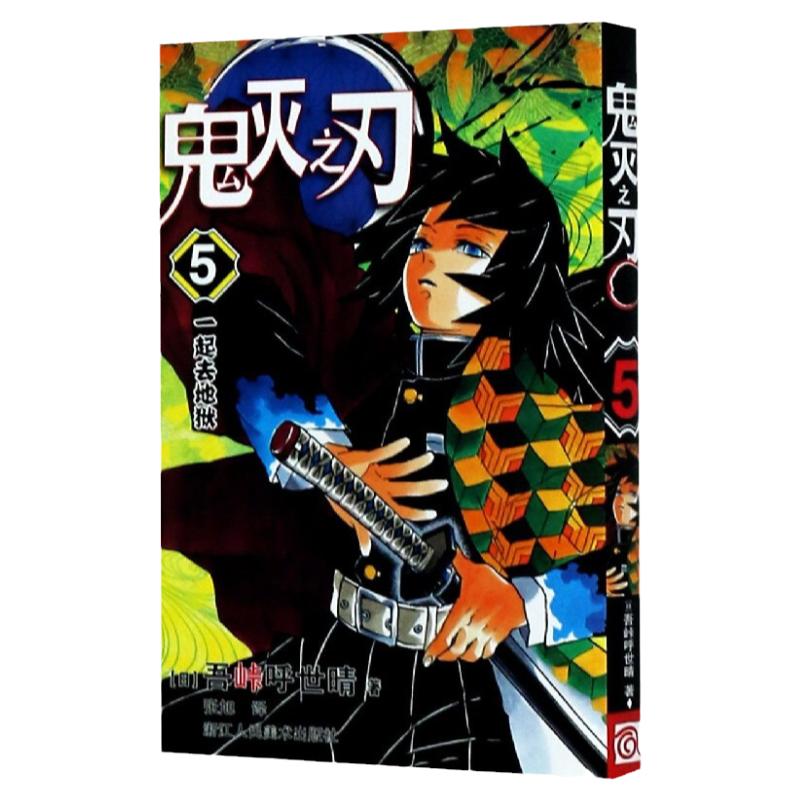 正版现货鬼灭之刃5一起去地狱单行本吾峠呼世晴绘日本幻想人气漫画 jump连载简体中文版书籍浙江人民美术出版社