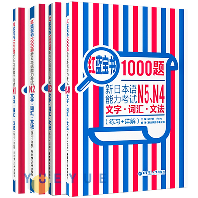 日语红蓝宝书1000题N1-N5