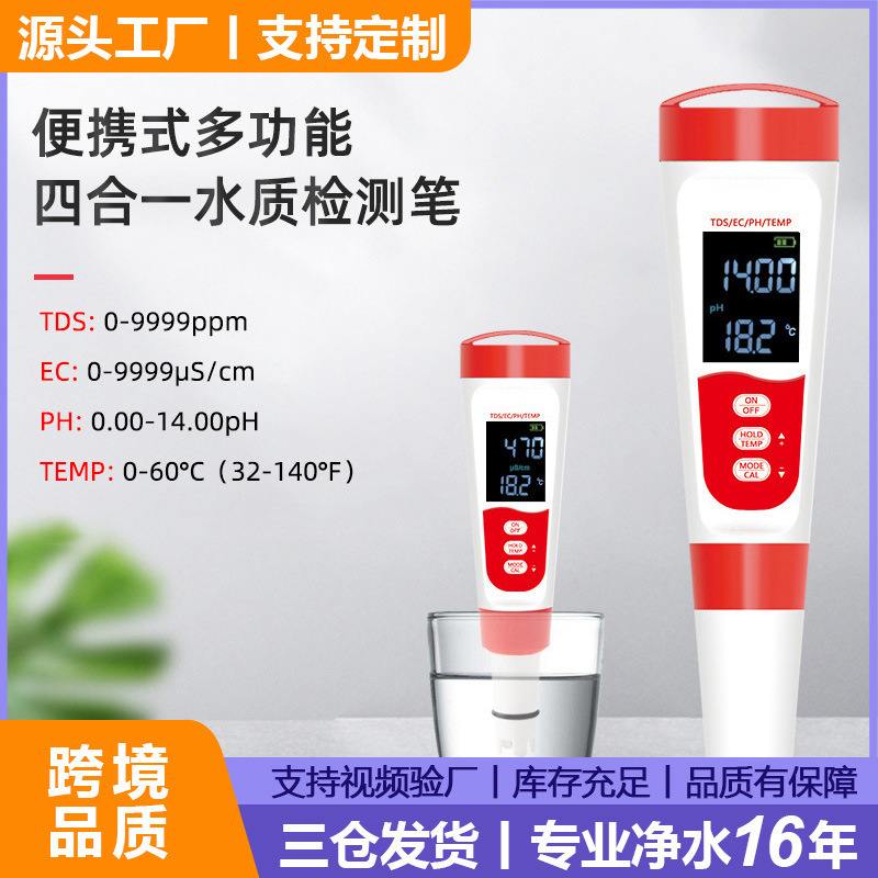 跨境新款ph测试笔meter检测tdstdsec水质测四合笔酸度计一水笔笔