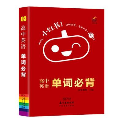 高中英语单词必背小红书口袋单词书小红本单词核心词障碍词高考语法阅读训练题新教材版课本考纲同步必修字帖听力神器词汇3500乱序