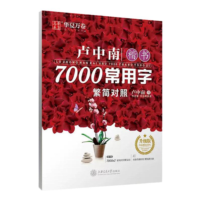 卢中南楷书7000常用字繁简对照钢笔临摹字帖大学生成年男女生初学者软笔小楷入门教程成人楷体速成练习华夏万卷卢中南硬笔楷书字帖