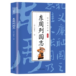 东周列国志 青少年版白话文原著正版国有己困之行人有不困之志中国古典小说古代史初高中学生课外阅读历史读物国学经典畅销书籍
