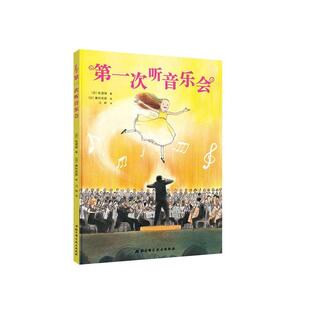 第一次听音乐会 记录孩子第一次听音乐会的紧张和兴奋 聆听世界名曲的跌宕起伏 北京科学技术