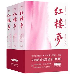 当当网【新老版本随机发货】红楼梦全三册曹雪芹 足本详细注释版赠大观园全景图世界名著初高中生九年级课外读物中国古典文学故事