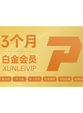 【自动续订】迅雷白金会员季卡连续包季 白金会员93天