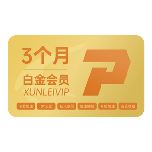 【自动续订】迅雷白金会员季卡连续包季 白金会员93天
