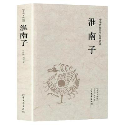 淮南子正版完整无删减 西汉刘安著 原著全套原文白话全注全译中华国学经典中国通史中国古代哲学道家书籍中国古典文学小说名著