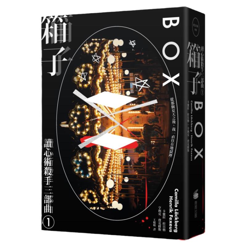 箱子：读心术杀手三部曲I