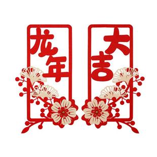 2026马年装饰福字四字小对联过新年春节大门贴窗户立体墙贴布置