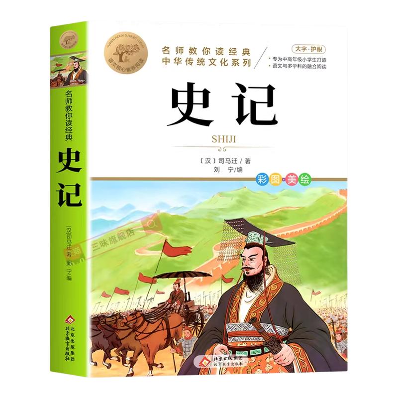 史记小学生版青少年版写给孩子的史记全册正版书籍原著儿童版中国历史故事书历史类书籍初中生三四五六年级阅读课外漫画版