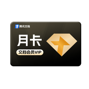 【直充秒到】腾讯文档会员1个月文档VIP会员一个月卡31天包月卡