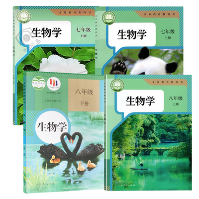 人教版初中生物课本全套