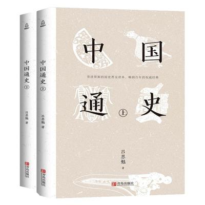 中国通史 吕思勉著全套2册正版包邮历史书籍中国古代史通史历史全译本中华书局学生青少年成人版历史故事书籍