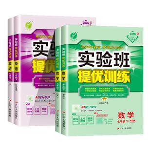 浙江适用 实验班提优训练七年级八九年级上册下册数学科学浙教版语文英语人教专版初中生初一二三同步练习册训练课时作业本必刷题