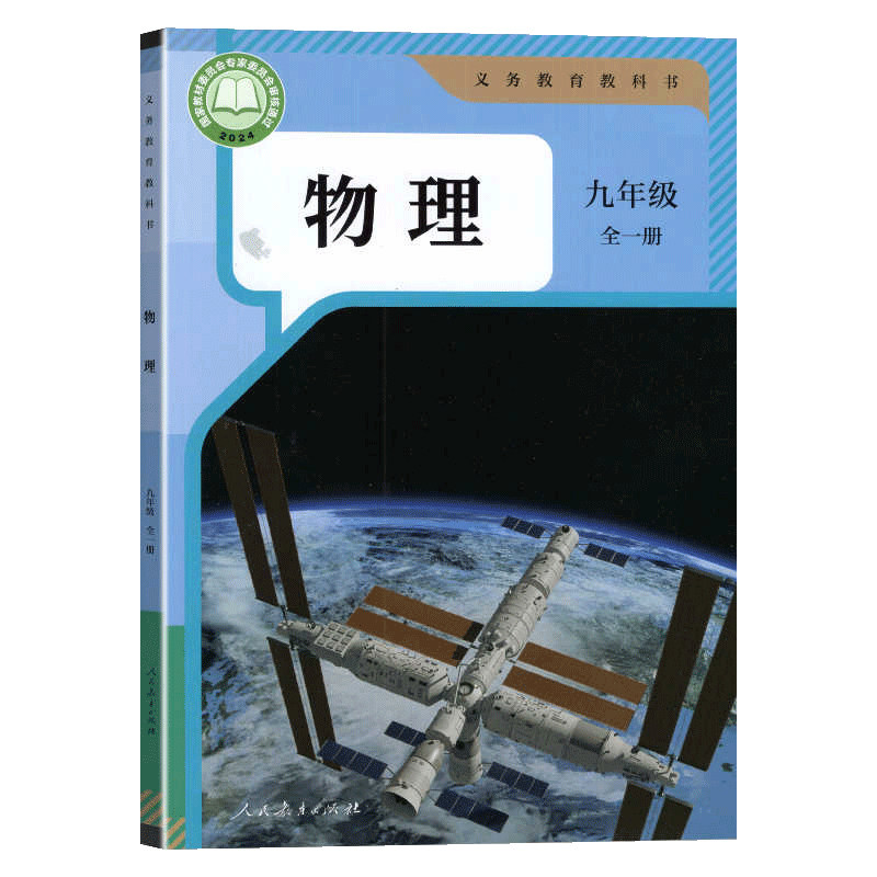 九年级全一册物理书人教版