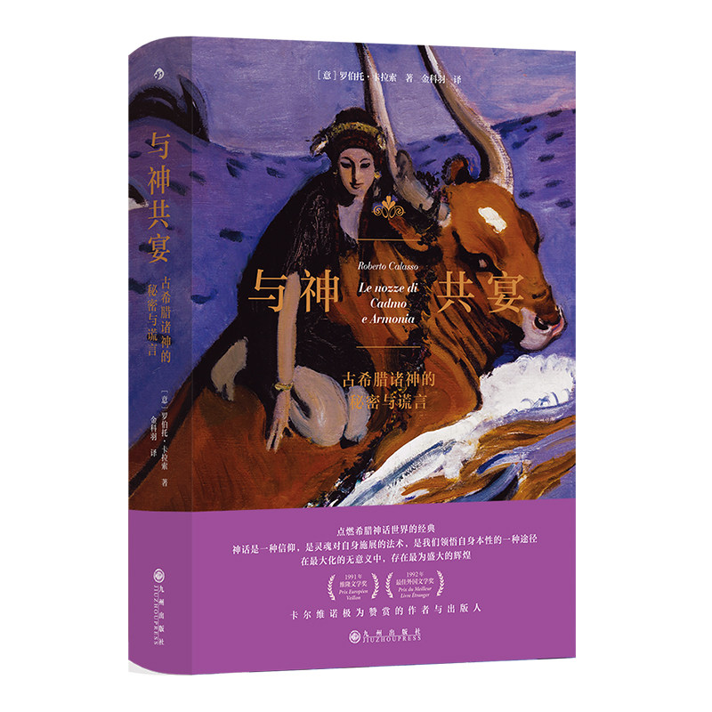 后浪正版现货 与神共宴 古希腊诸神的秘密与谎言 人文大师罗伯托卡拉索著 劫掠欧罗巴重述希腊神话 古典文学人类学书籍