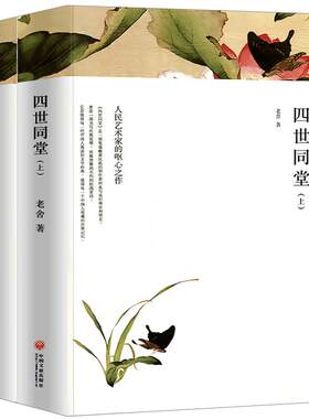 四世同堂正版老舍作品集