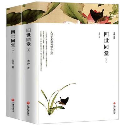 四世同堂正版老舍作品集