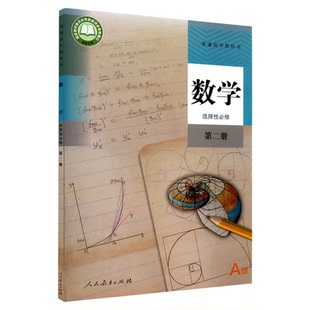 高中数学选择性必修第二册人教A版高中课本教材新华书店直发普通高中教科书数学课本选修二全新人民教育出版社新华书店正版书籍