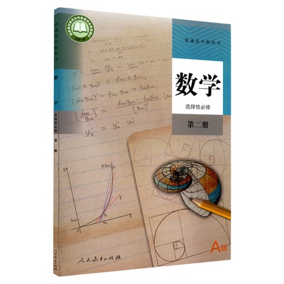 高中数学选择性必修第二册人教版