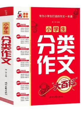 当当网正版书籍 小学生分类作文大百科满分作文工具书二三四五六年级同步优秀作文大全写作方法思维导图好词好句好段积累写作技巧