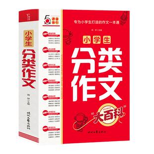 当当网正版书籍 小学生分类作文大百科满分作文工具书二三四五六年级同步优秀作文大全写作方法思维导图好词好句好段积累写作技巧