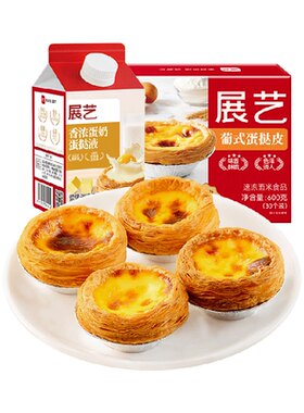 展艺葡式黄油蛋挞皮蛋挞液套装