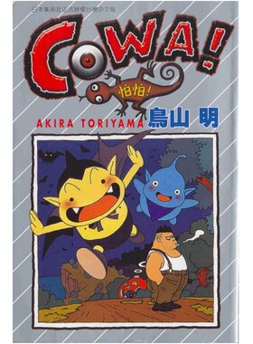 现货 漫爵 卡吉卡 鸟山明 台版漫画 东立 七龙珠作者 COWA 怕怕
