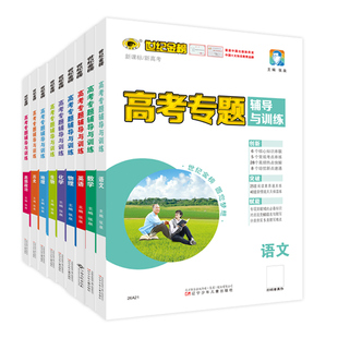 世纪金榜 26版高考专题辅导与训练 高考二轮专题复习资料新教材新高考语文数学英语物理化学生物历史地理政治高考重难点易错点练习