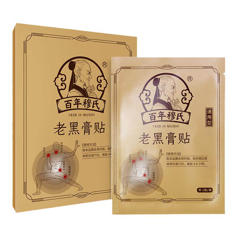 百年穆氏远红外治疗贴辅助治疗腰椎颈椎关节疼痛贴膏消炎止痛h