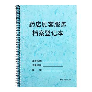 药店顾客服务档案登记本档案本药房药店顾客购买记录本客户跟进记录药品销售顾客管理手册慢性病人购药登记本