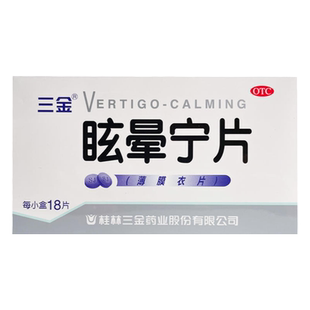 三金 眩晕宁片 0.38g*18片/盒 健脾利湿