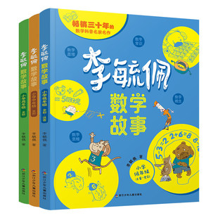 李毓佩数学童话集故事系列小学生低中高年级西游记历险记思维训练图画书关于一二三年级阅读课外书必读书籍李玉配李敏佩科普图形