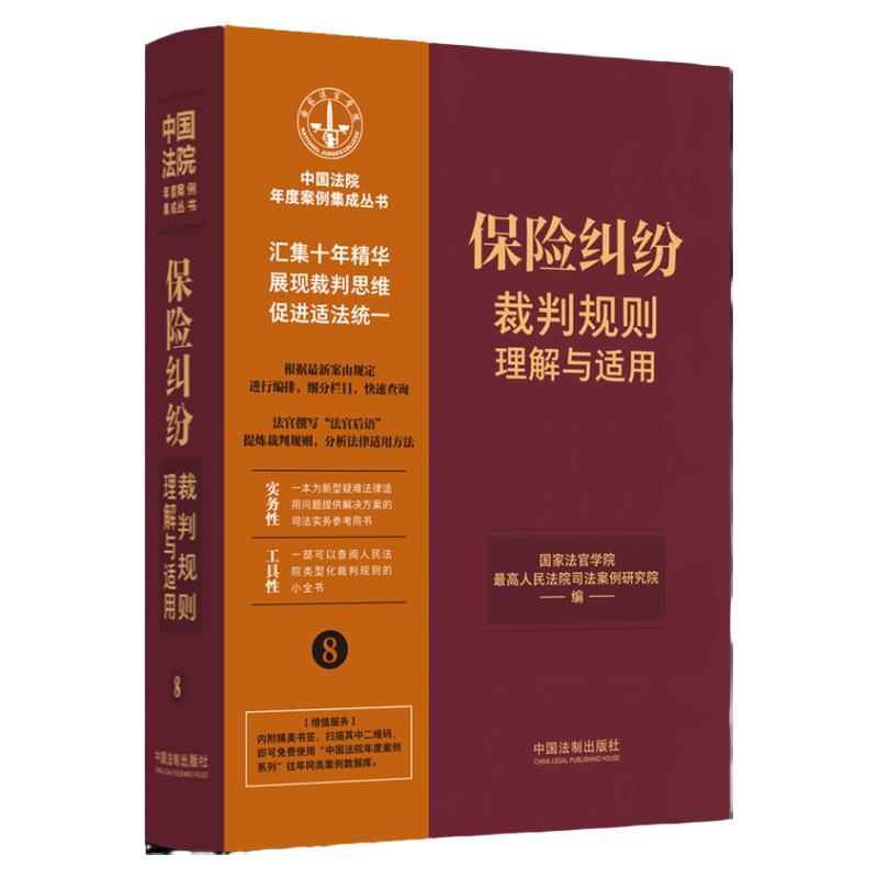 正版2023新书 保险纠纷裁判规则理解与适用 中国法院年度案例集成丛书8 国家法官学院 中国法制出版社9787521629804